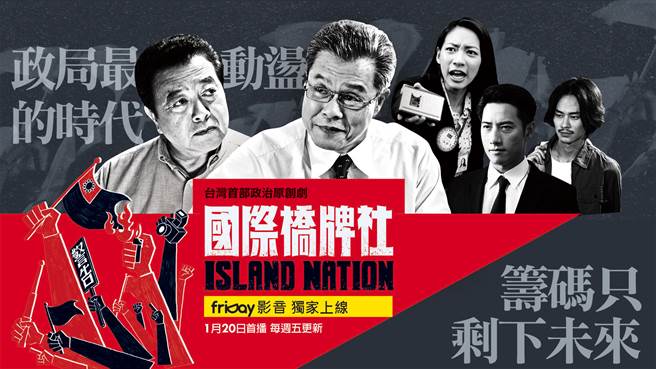 friDay影音抢春节眼球商机 台湾首部政治原创剧《国际桥牌社》独家上线。（friDay影音提供／黄慧雯台北传真）