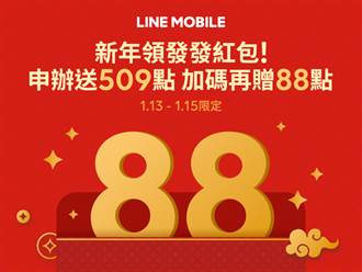 迎新年 LINE MOBILE限時三天紅包加碼點數回饋最高12％