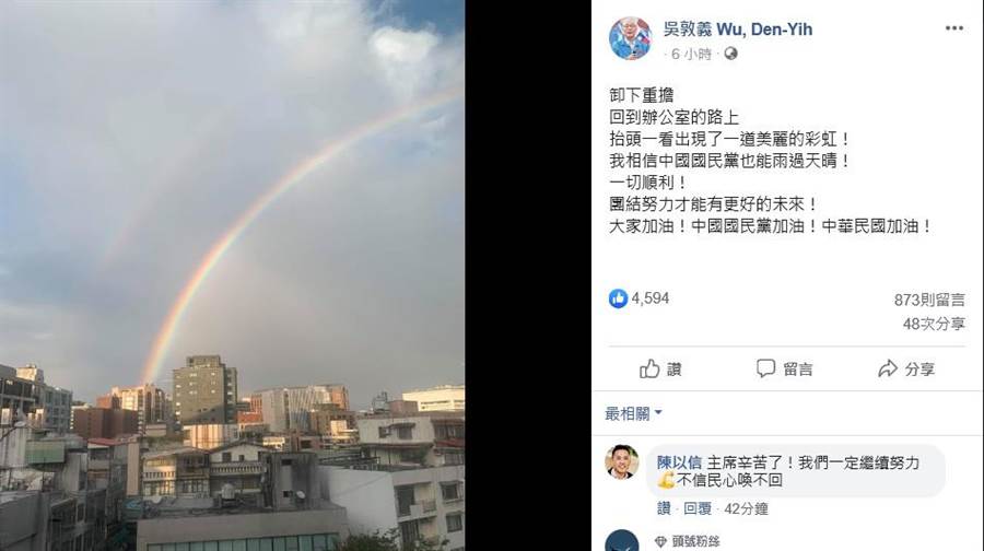 吳敦義辭去黨主席後，在臉書發彩虹照。(摘自吳敦義臉書)