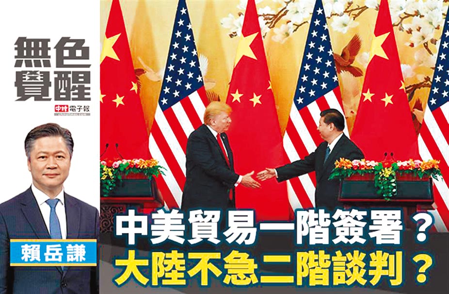 赖岳谦 中美贸易一阶签署 大陆不急二阶谈判 观点 中国时报