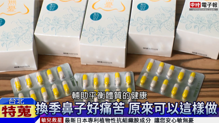 最新引進的日本專利複合配方「敏無憂」，被譽為是日本最佳的「植物性抗敏感」，其平安天然成分可以迅速舒緩鼻子不適。/截取自youtube