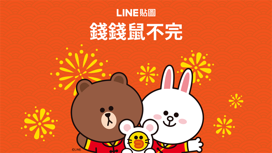 LINE在農曆新年期間推出金鼠年互動遊戲，讓你跟親朋好友聯絡感情順便得好禮。(摘自LINE Blog)