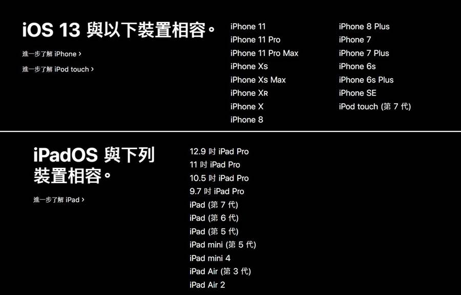 iOS 13 以及 iPadOS 可支援裝置。(摘自蘋果官網)