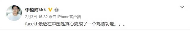 曾任魅族科技CEO兼任资深副总裁的李楠，吐槽 iPhone 的 Face ID 在武汉肺炎疫情最严重的中国大陆无用武之地。(摘自新浪微博)