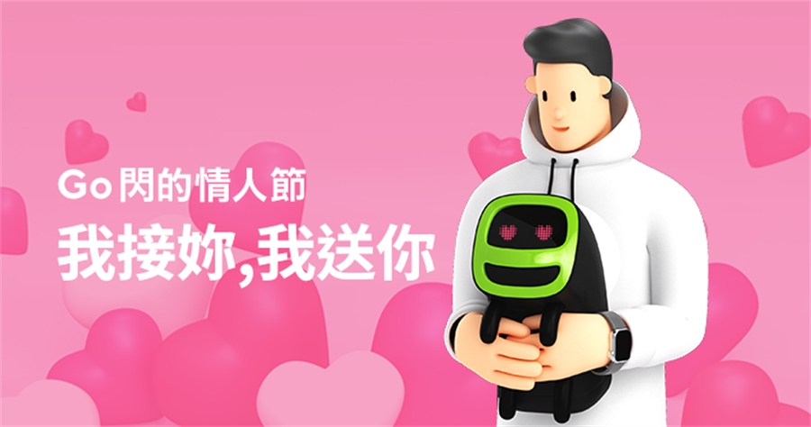 2 月 14 日當天，GoShare 男神特派員將為用戶提供備受寵愛的接送服務，同時送上 20 份精選夢幻好禮，自主防疫宅在家也能與伴侶享受甜蜜時光。(GoShare提供／黃慧雯台北傳真)