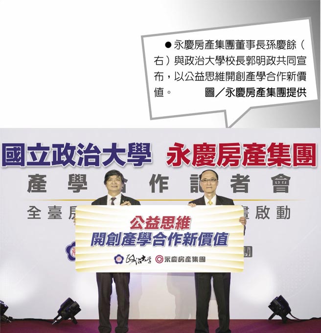 永慶房產集團董事長孫慶餘（右）與政治大學校長郭明政共同宣布，以公益思維開創產學合作新價值。圖／永慶房產集團提供