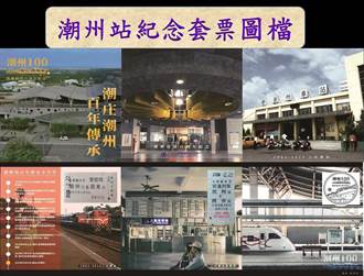 台鐵潮州站滿百歲　發行1500套紀念車票