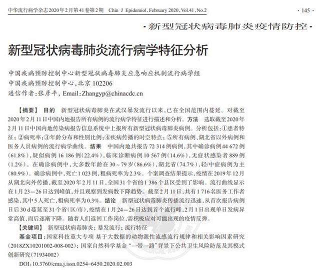 由大陸疾控中心製作的《新型冠狀病毒肺炎流行病學特徵分析》論文。（圖／環球網）