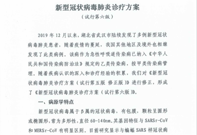 新型冠状病毒肺炎诊疗方案（试行第6版）。（图／大陆国家卫健委）