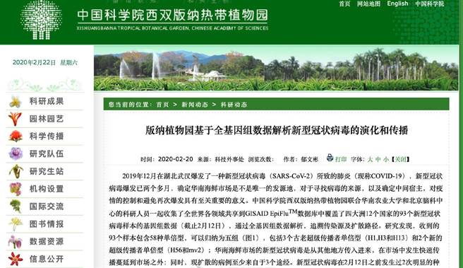 大陆中国科学院西双版纳热带植物园官方网站刊出研究报告称，经过新冠病毒基因组资料比对发现，新冠病毒的发源地并非在武汉华南海鲜市场，它是由其他地方传入。（图／中国科学院西双版纳热带植物园官网）