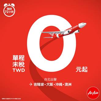 史無前例 AirAsia祭出0元機票 搶救買氣