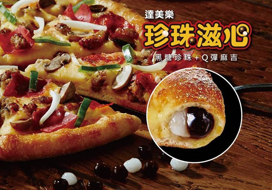 外送美食商機夯，達美樂全新推出「珍珠滋心披薩」搶市。（圖／台灣達美樂提供）