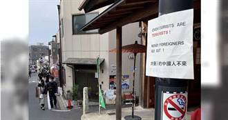 「不要來感染中國」　日本京都非法張貼傳單者抓到了