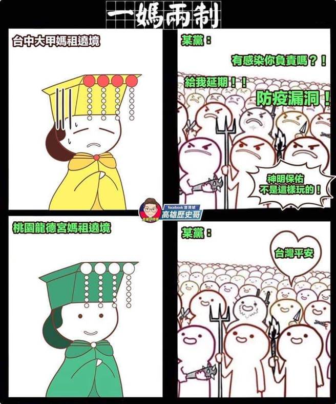 网友PO图讽刺大甲妈祖遶境「一妈两制」。(图/摘自脸书)