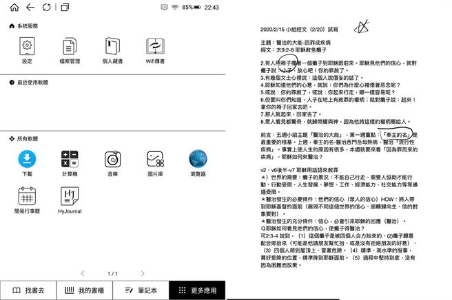 HyRead Gaze Note支援触控笔，具有手写笔记功能。(HyRead Gaze Note截图)
