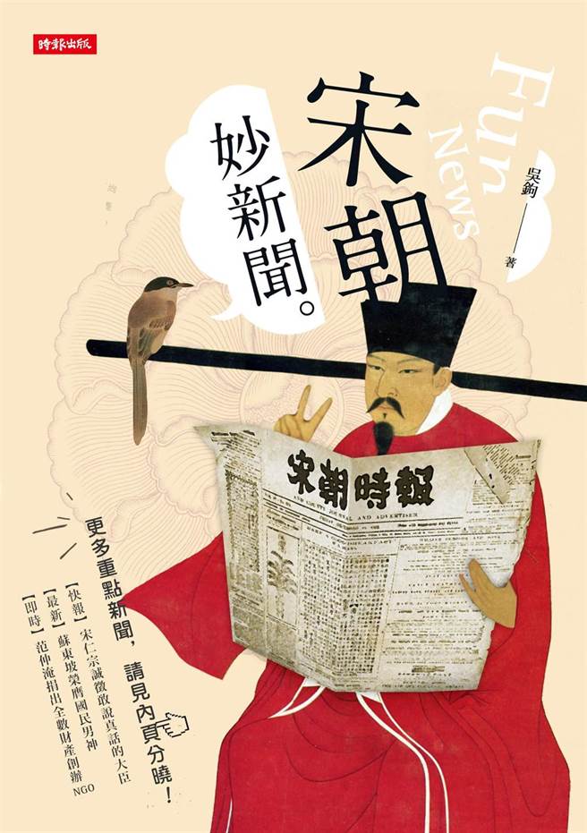 《宋朝妙新聞》/時報出版 提供