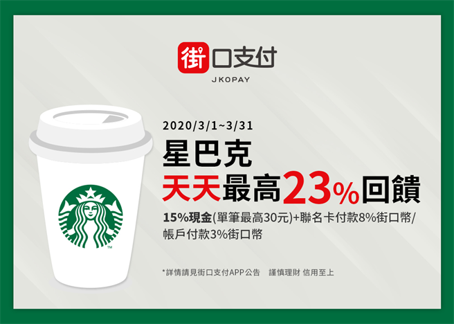 2020年3月使用街口在星巴克消费享最高23%回馈。(街口提供／黄慧雯台北传真)