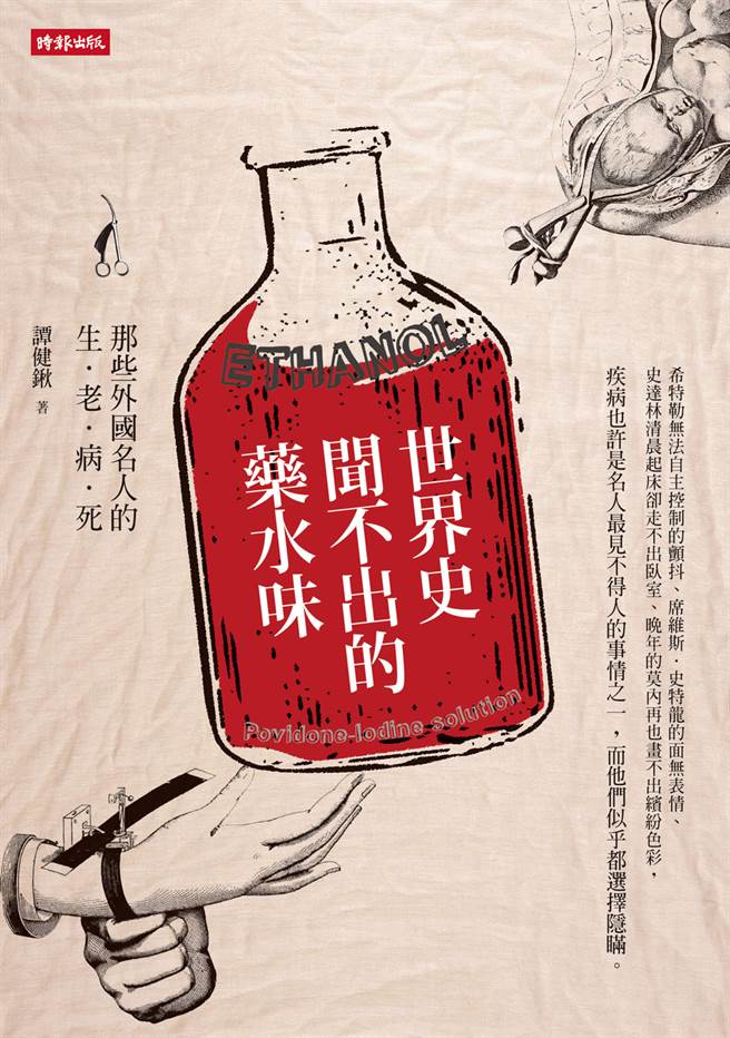 《世界史聞不出的藥水味：那些外國名人的生老病死》/時報出版