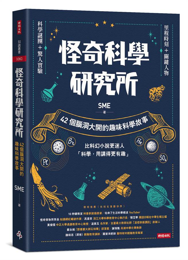 《怪奇科学研究所：42个脑洞大开的趣味科学故事》/时报出版 提供