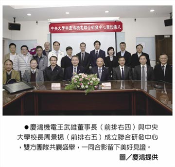 慶鴻機電與中央大學 成立聯合研發中心