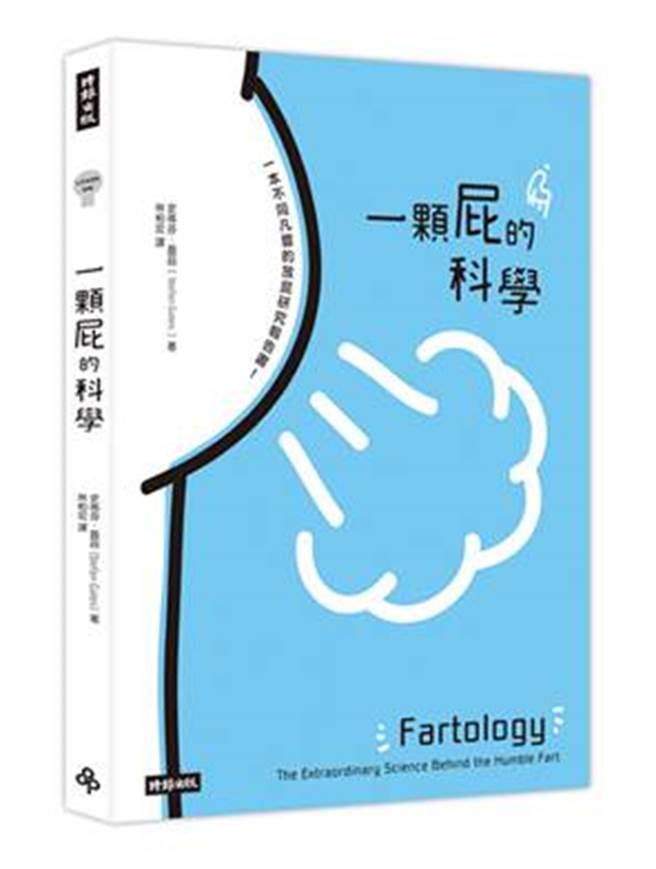 《一颗屁的科学》/时报出版 提供