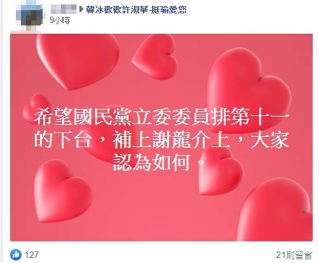 韩粉表示，应让张育美下台让谢龙介当立委。