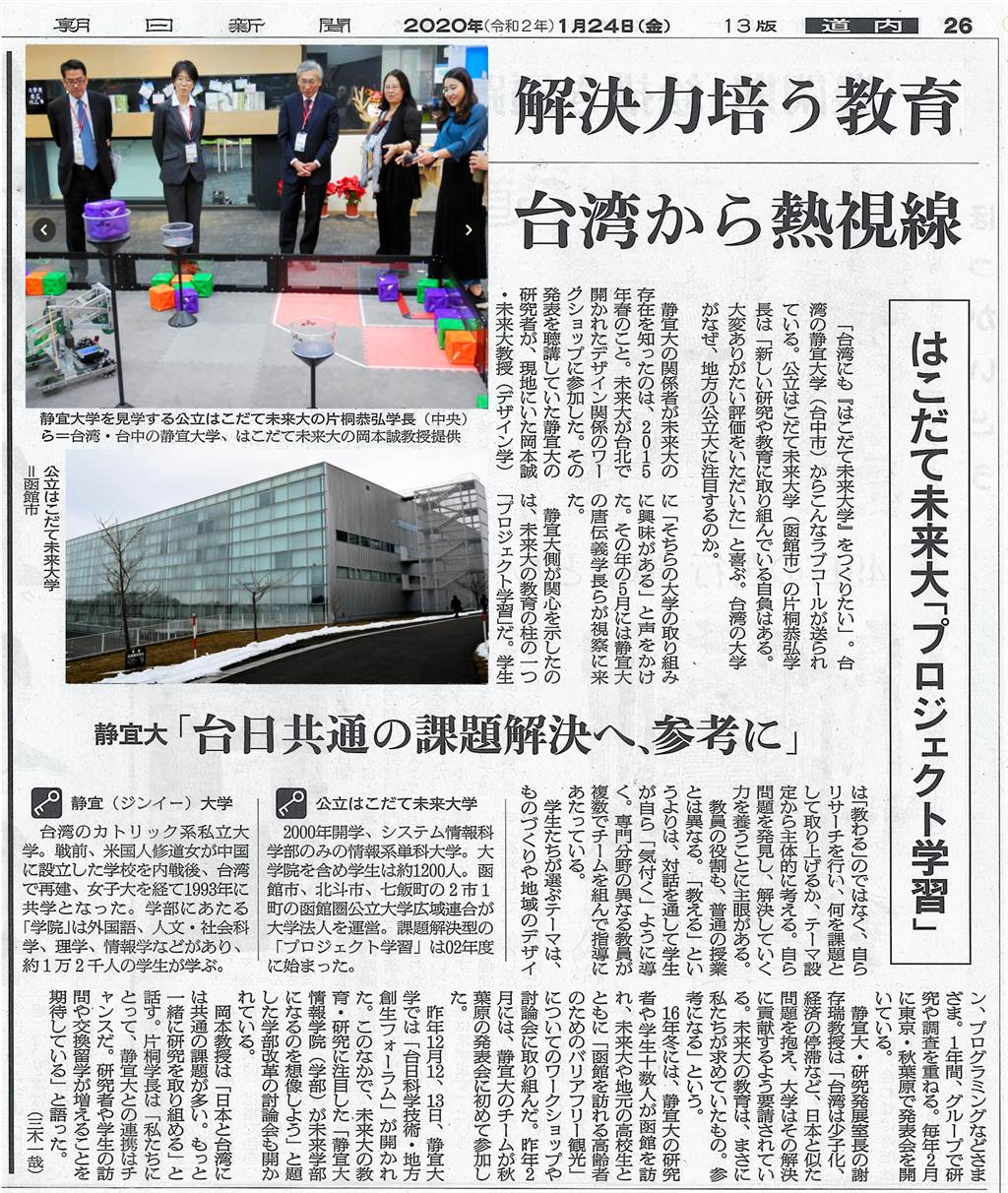 靜宜大學與日本未來大學跨國合作登上朝日新聞 生活 中時