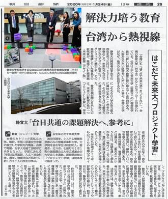靜宜大學與日本未來大學跨國合作 登上朝日新聞