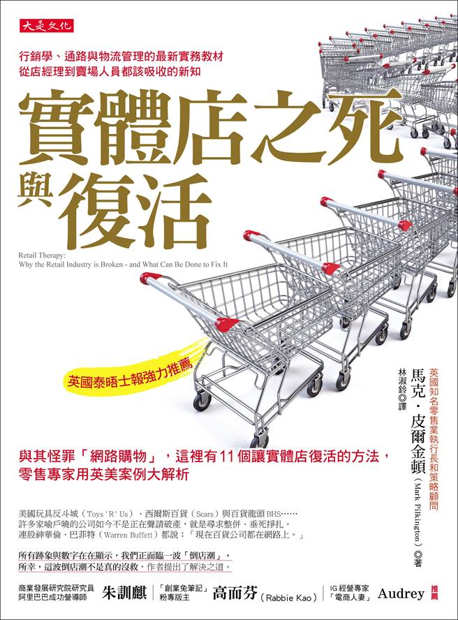 〈图/《实体店之死与復活：与其怪罪「网路购物」，这里有11个让实体店復活的方法，零售专家用英美案例大解析》大是文化提供〉