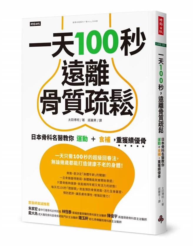 《一天100秒，远离骨质疏松》/时报出版 提供