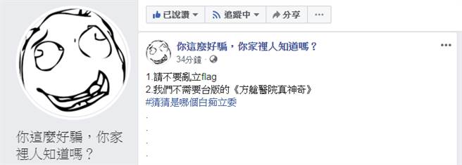 脸书粉专《你这么好骗，你家里人知道吗？》。（图片摘自脸书粉专《你这么好骗，你家里人知道吗？》）