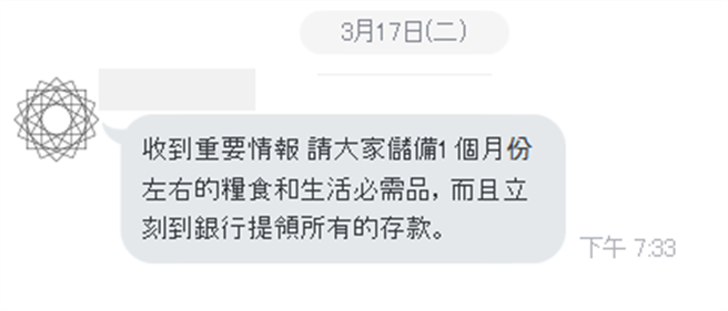 有网友贴出自家长辈传的LINE讯息，该名长辈要求大家囤货并提出所有存款 (图／翻摄自PTT)