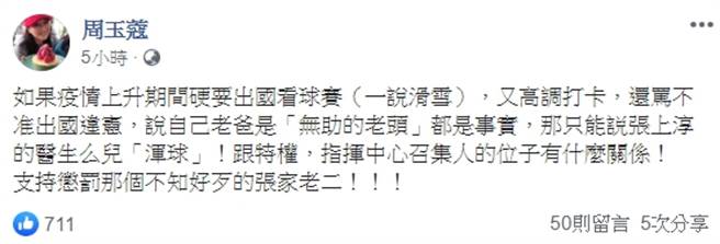 资深媒体人周玉蔻轰张上淳儿子。（摘自周玉蔻脸书）