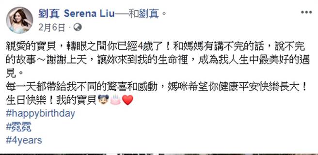 劉真給女兒的生日祝福，成了遺願。(翻攝自劉真臉書)