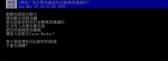 网友在PTT上发文询问「为什么信义区的全联东西满满的？」（图／撷自PTT）