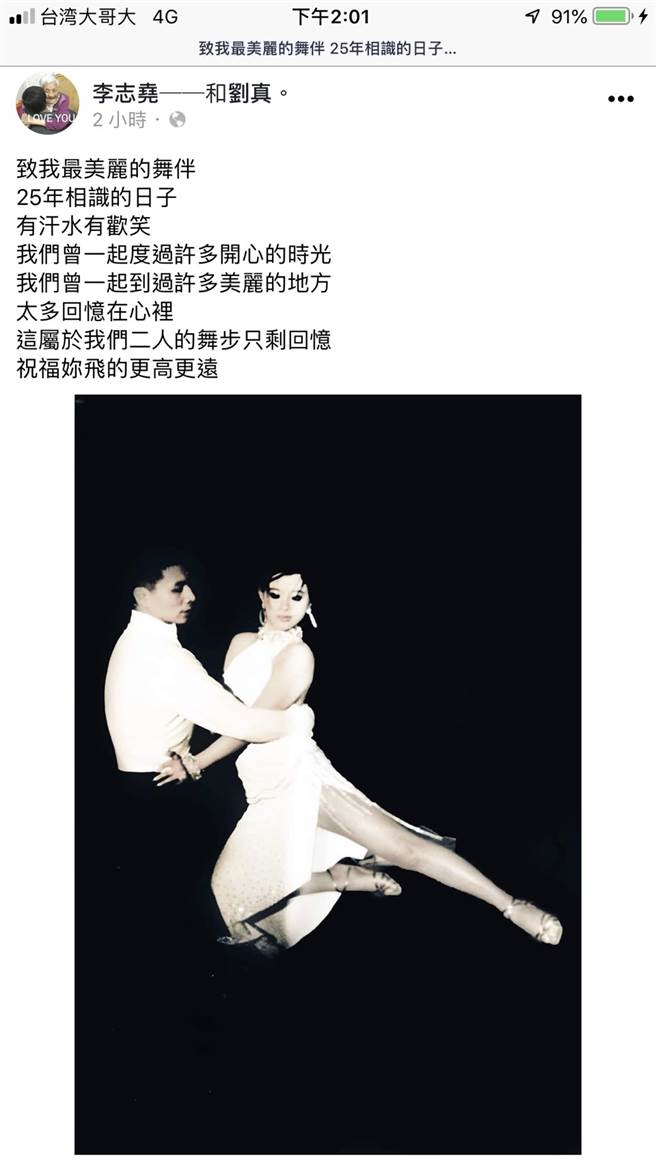 劉真25年舞伴李志堯感性po「致我最美麗的舞伴」。(翻攝fb)
