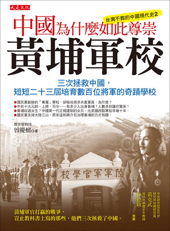 自《中国为什么如此尊崇黄埔军校》/大是文化 提供