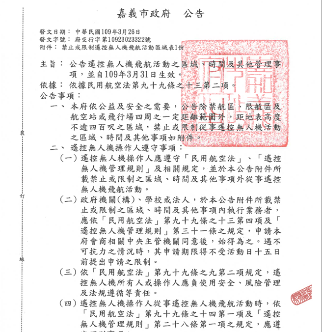 嘉義市政府公告無人機管理方向及禁限飛區域。(圖/翻攝自 嘉義市政府 公告)
