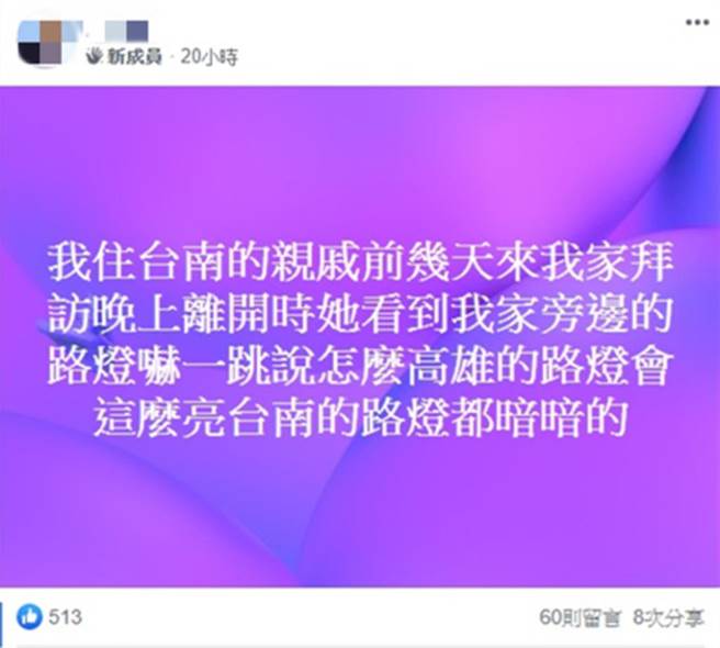 一名高雄网友表示，她住台南的亲戚看到高雄的路灯吓了一跳。(翻摄「韩国瑜市长后援会」粉专)