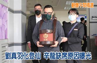 《翻爆午間精選》劉真羽化登仙 辛龍缺席原因曝光