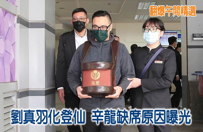 《翻爆午間精選》劉真羽化登仙 辛龍缺席原因曝光