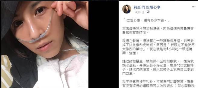 空姐莉亞發燒住入院，在臉書發文奉勸大冢在防疫期間不要預支自由。(圖擷自莉亞的空姐心事)