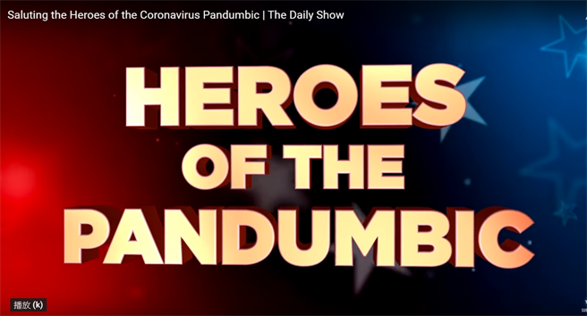 美媒将过去一个月来的媒体报导与政治人物嘲弄新冠疫情的谈话剪辑刊出，命名为《愚蠢病大流行》，在美国与大陆的网上都被疯传，大陆甚至称之为「可防可控豪华版」。（图／The Daily Show Youtube 截图）