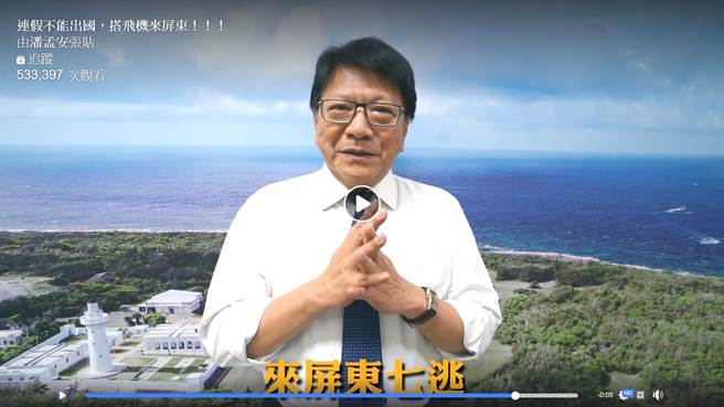 潘孟安的脸书在1日时放上1支名为「连假不能出国，搭飞机来屏东！」的37秒宣传影片。（翻摄画面／谢佳潾屏东传真）