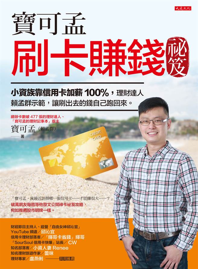 《宝可孟刷卡赚钱秘笈：小资族靠信用卡加薪100％，理财达人赖孟群示范，让刷出去的钱自己跑回来。》/大是文化出版 提供