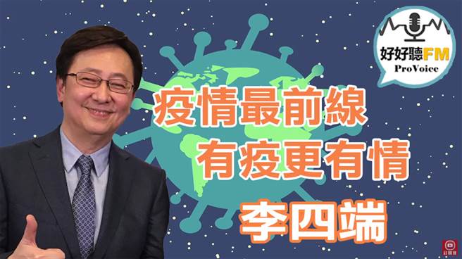 《好好聽》新冠肺炎狂燒4個月 集權管制會主導世界嗎？（圖片摘自YouTube/好好聽FM）