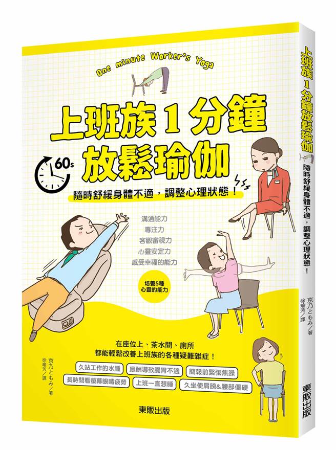(《上班族1分钟放松瑜伽》/ 东贩出版)