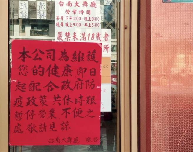 台南市登记为酒家与舞厅的业者都贴出告示表明配合政府防疫。（翻摄照片／程炳璋台南传真）