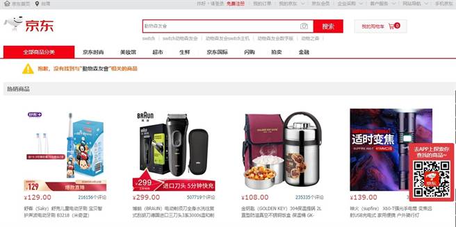 《集合啦！动物森友会》游戏在大陆电商平台意外遭到全面下架，此为京东站上搜寻的结果。(摘自京东)