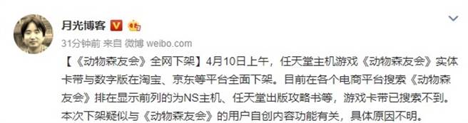 《集合啦！动物森友会》游戏在大陆电商平台意外遭到全面下架，微博签约自媒体「月光博客」推测原因。(摘自新浪微博)